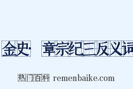 金史·章宗纪三反义词是什么意思的图片